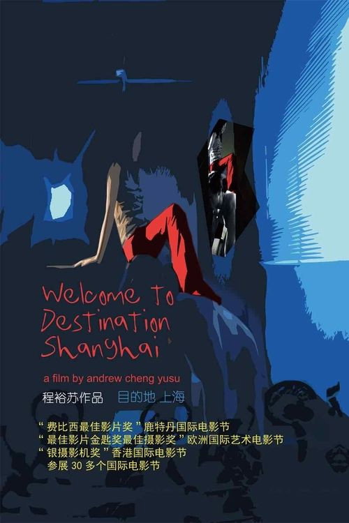 目的地上海 海报