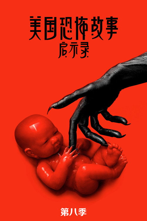 AHS S8: Apocalypse