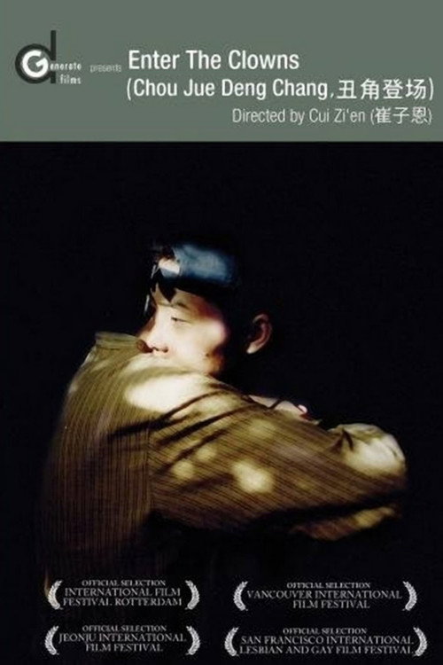 丑角登场 海报
