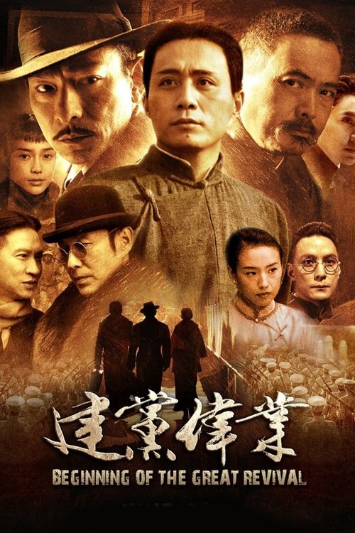 信仰复兴 海报
