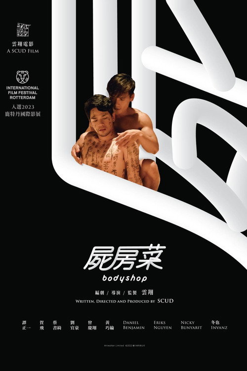 尸房菜 海报