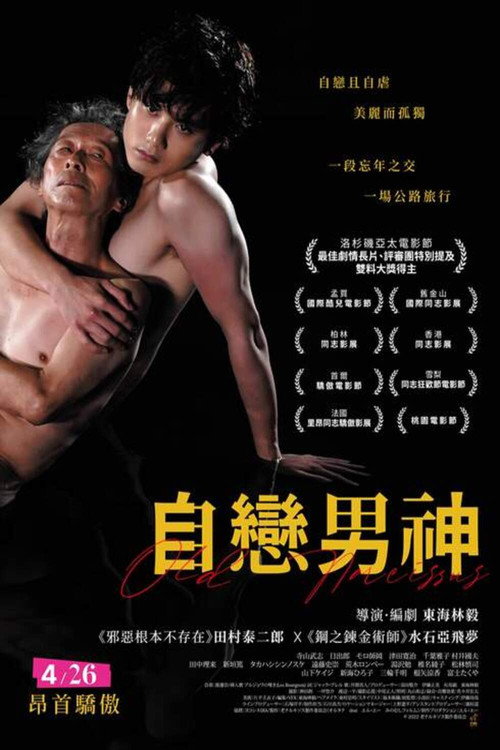 水边的倒影换了人——《老水仙》与“恋老”这件难事