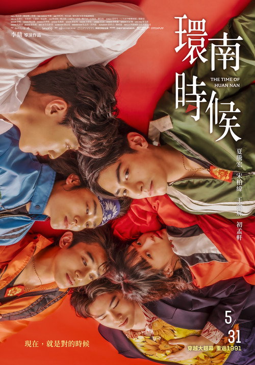环南时候 海报
