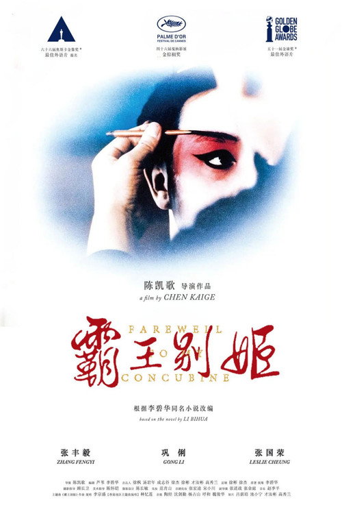 霸王别姬 海报