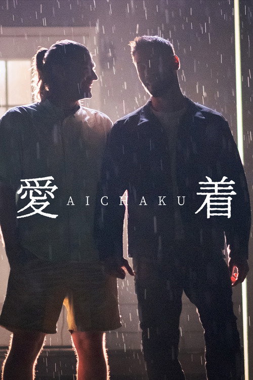 愛着 海报