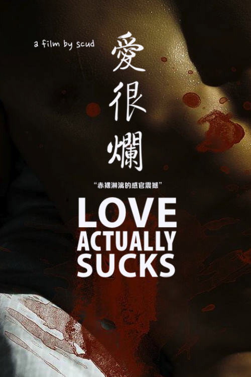 爱很烂 海报