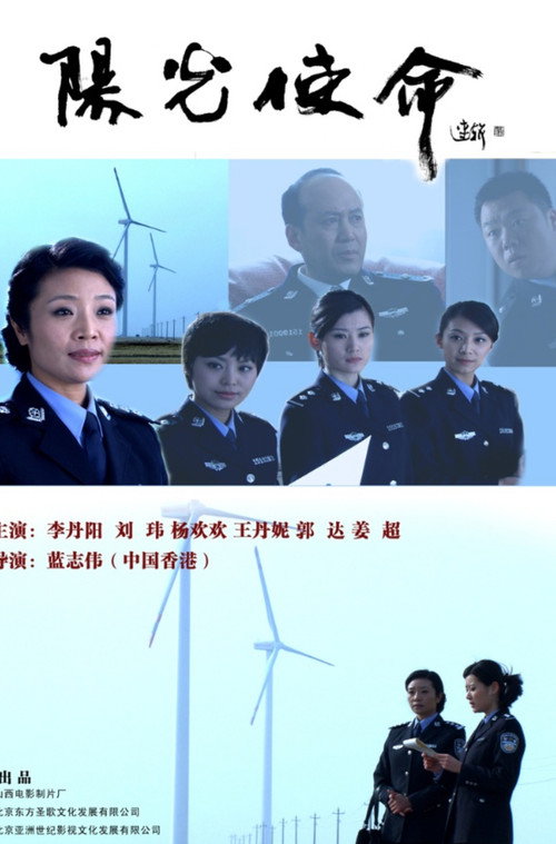 阳光使命 海报
