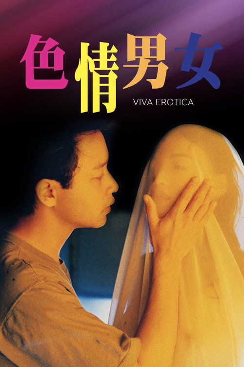 男男女女 海报