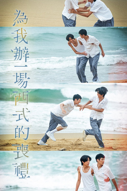 为我办一场西式的丧礼 海报