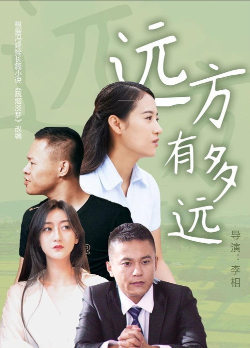 远方有多远 海报
