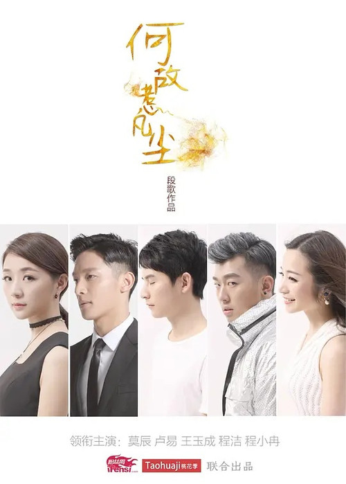 何故惹凡尘 海报