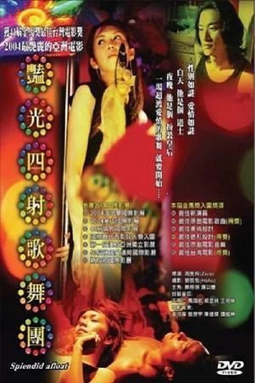 艳光四射歌舞团 海报