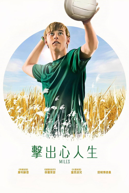 麦尔斯 海报