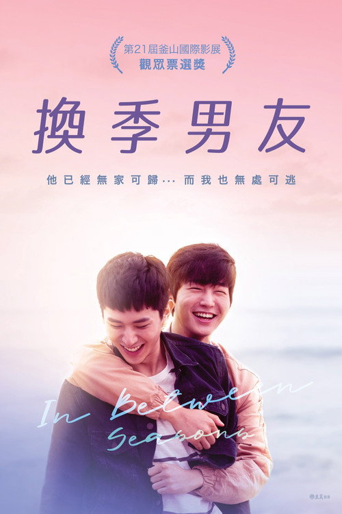 换季期 海报