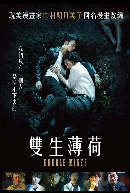 双生薄荷 海报