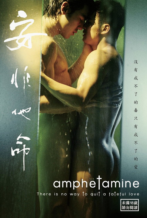 安非他命 海报