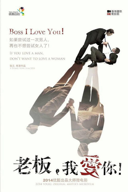 老板我爱你 海报