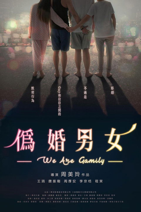 伪婚男女 海报