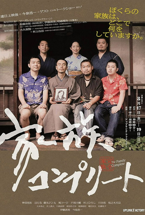 完全家族 海报
