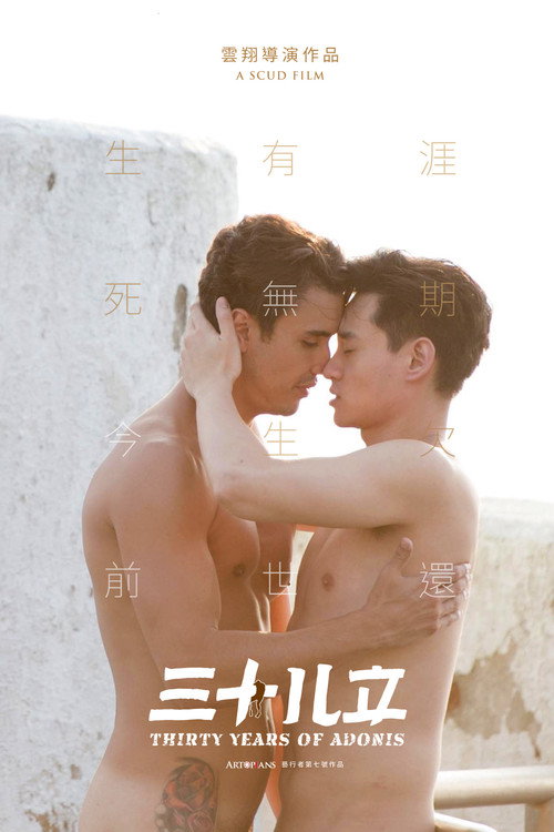 三十儿立 海报