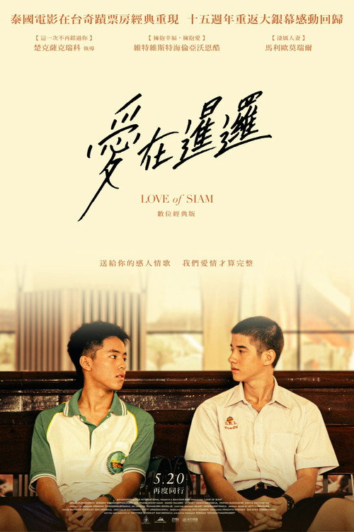 暹罗之恋 海报