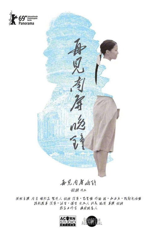 再见，南屏晚钟 海报
