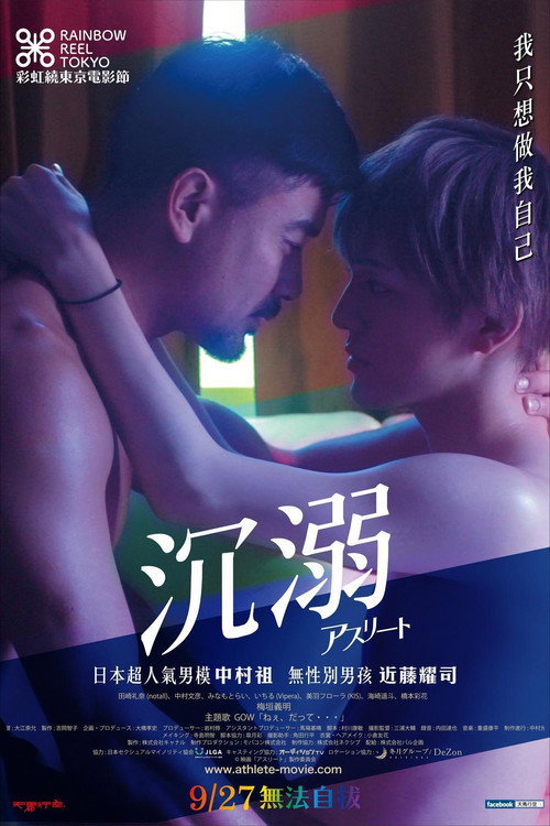 运动员：我沉溺于他的日子 海报