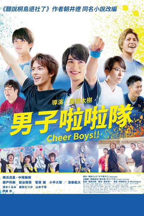 男子啦啦队！！ 海报