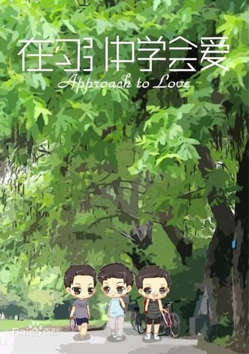 在勾引中学会爱 海报