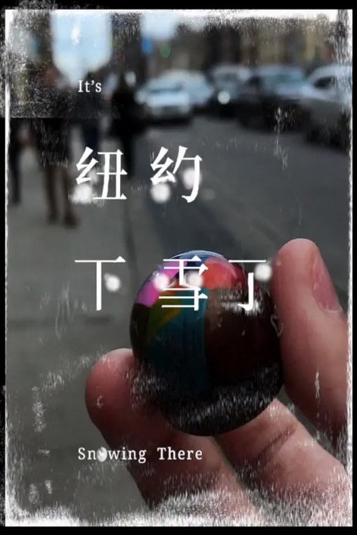 下雪了 海报