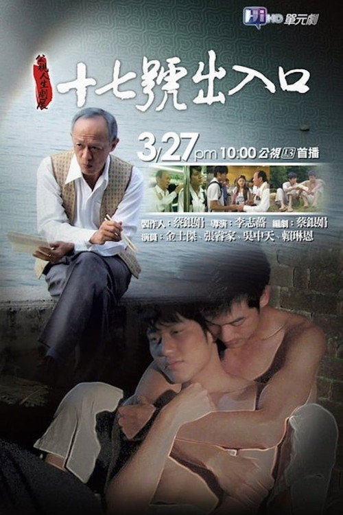 十七号出入口 海报