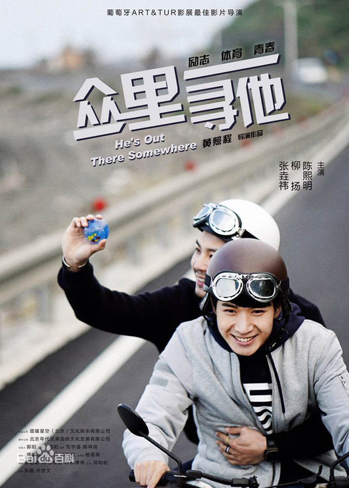 众里寻他 海报