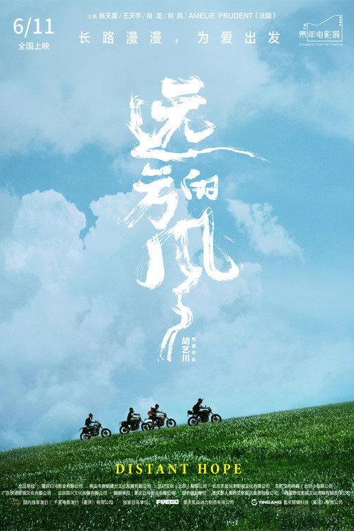 远方的风 海报
