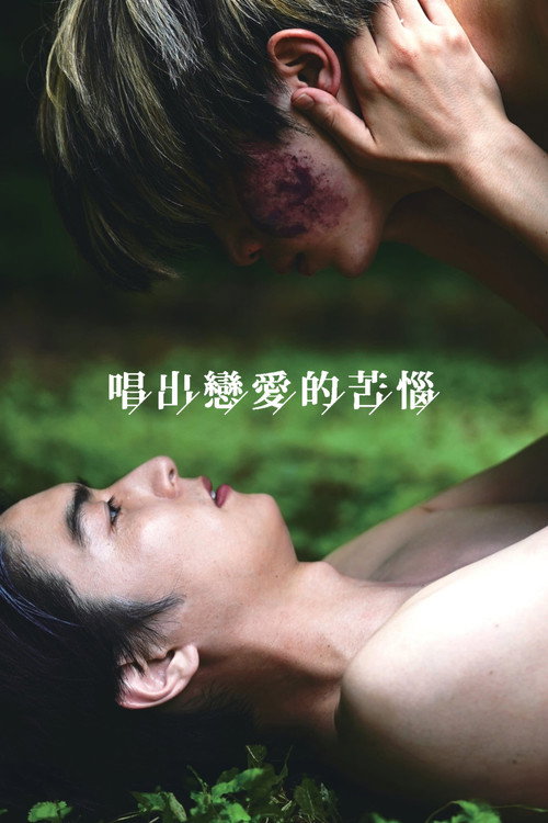 唱出恋爱的苦恼 海报
