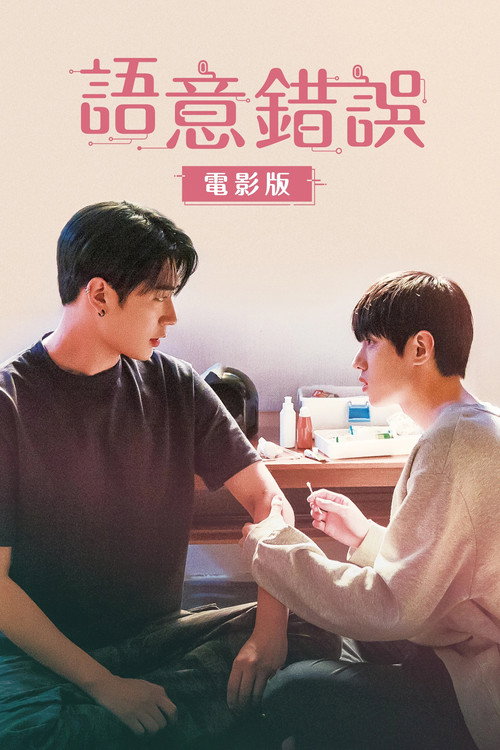 语义错误 电影版 海报